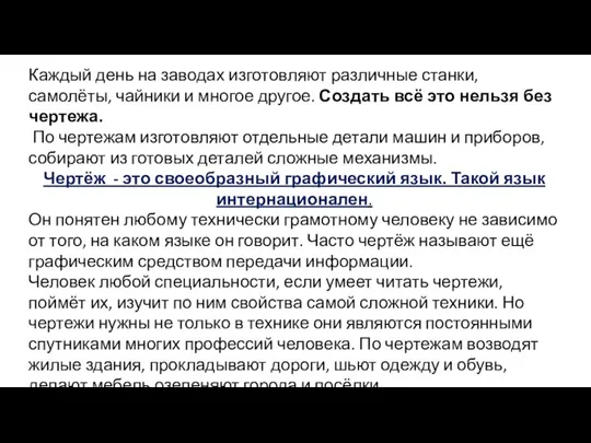 Каждый день на заводах изготовляют различные станки, самолёты, чайники и многое другое.