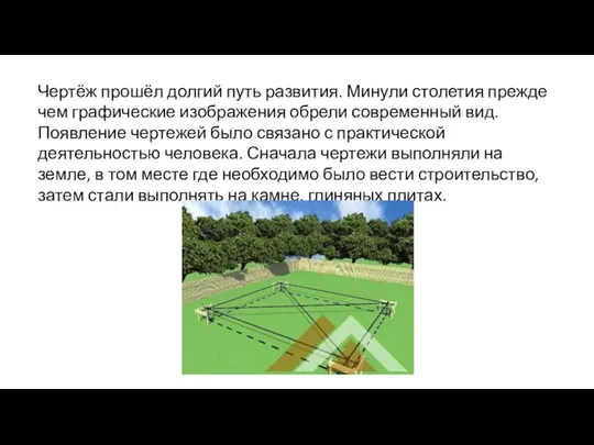 Чертёж прошёл долгий путь развития. Минули столетия прежде чем графические изображения обрели