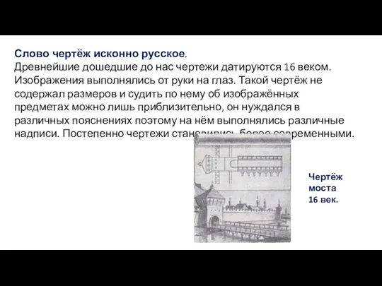 Слово чертёж исконно русское. Древнейшие дошедшие до нас чертежи датируются 16 веком.