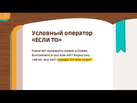 Помогает проверить любое условие. Выполняется оно или нет? Верно оно сейчас или