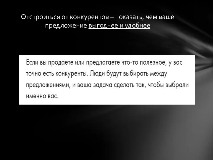 Отстроиться от конкурентов – показать, чем ваше предложение выгоднее и удобнее