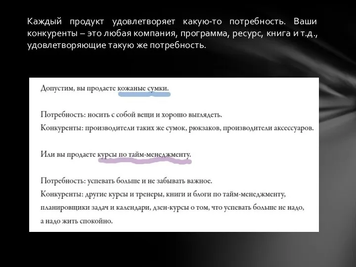 Каждый продукт удовлетворяет какую-то потребность. Ваши конкуренты – это любая компания, программа,