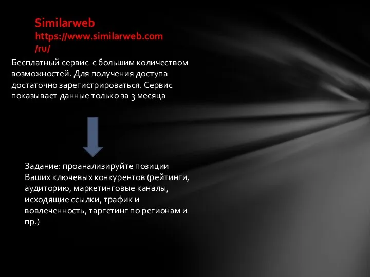 Similarweb https://www.similarweb.com/ru/ Бесплатный сервис с большим количеством возможностей. Для получения доступа достаточно