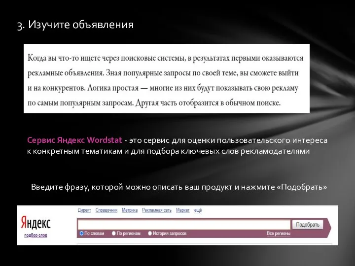 3. Изучите объявления Сервис Яндекс Wordstat - это сервис для оценки пользовательского