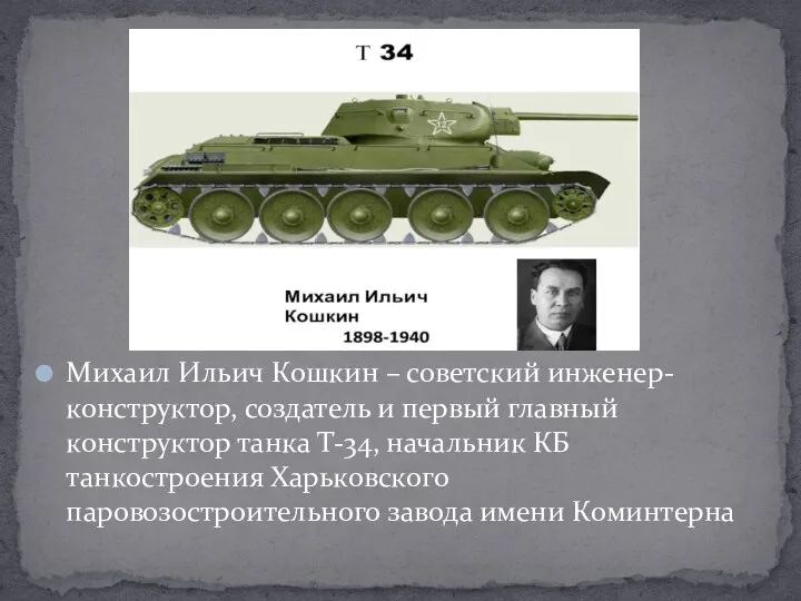 Михаил Ильич Кошкин – советский инженер-конструктор, создатель и первый главный конструктор танка