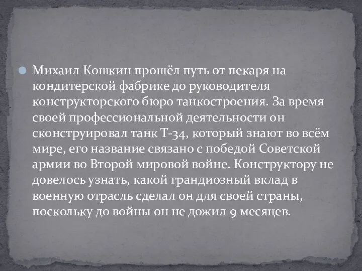 Михаил Кошкин прошёл путь от пекаря на кондитерской фабрике до руководителя конструкторского