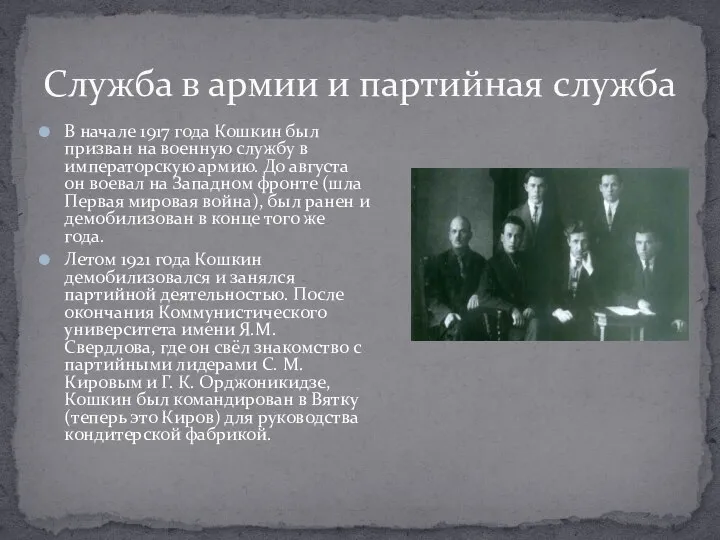 В начале 1917 года Кошкин был призван на военную службу в императорскую