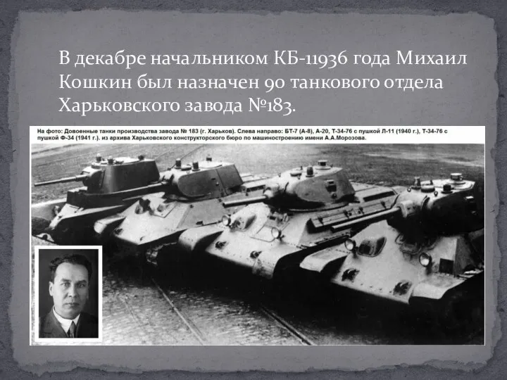 В декабре начальником КБ-11936 года Михаил Кошкин был назначен 90 танкового отдела Харьковского завода №183.