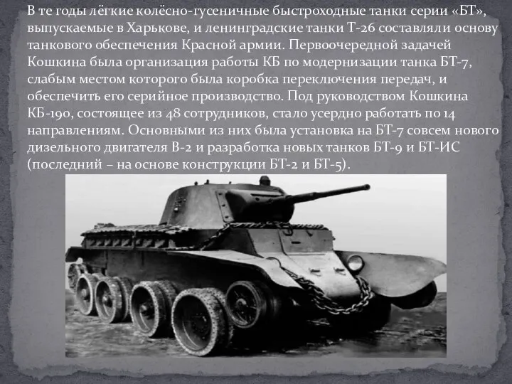 В те годы лёгкие колёсно-гусеничные быстроходные танки серии «БТ», выпускаемые в Харькове,
