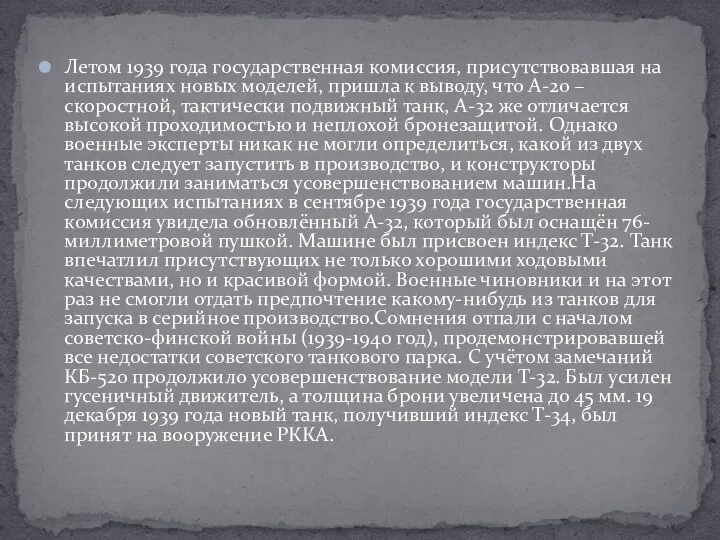 Летом 1939 года государственная комиссия, присутствовавшая на испытаниях новых моделей, пришла к