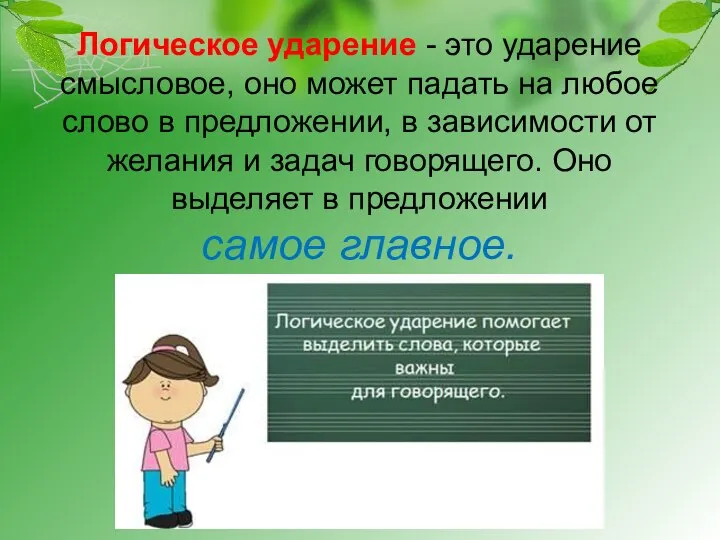 Логическое ударение - это ударение смысловое, оно может падать на любое слово