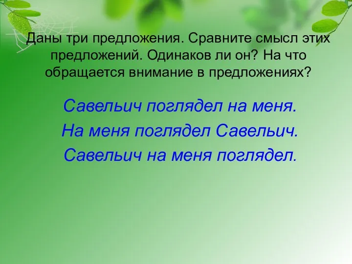 Даны три предложения. Сравните смысл этих предложений. Одинаков ли он? На что