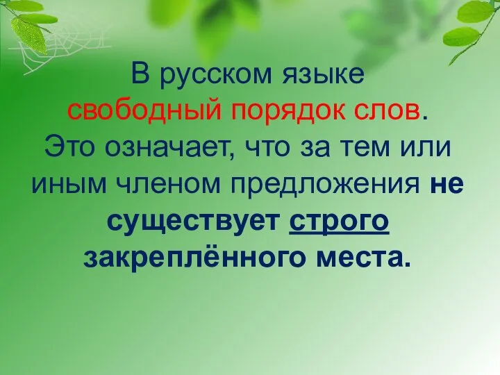 В русском языке свободный порядок слов. Это означает, что за тем или