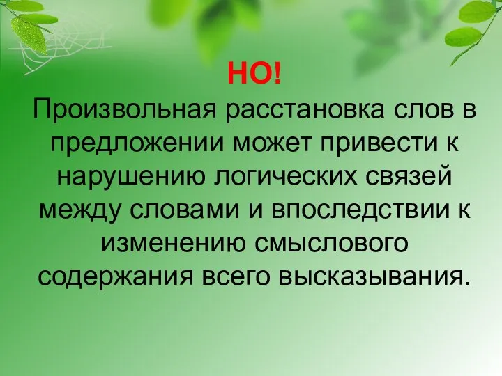 НО! Произвольная расстановка слов в предложении может привести к нарушению логических связей