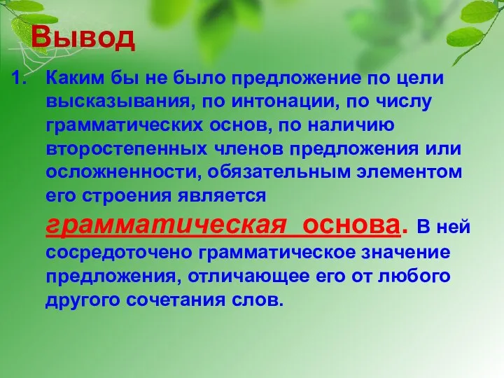 Вывод Каким бы не было предложение по цели высказывания, по интонации, по