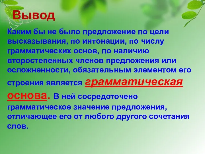 Вывод Каким бы не было предложение по цели высказывания, по интонации, по