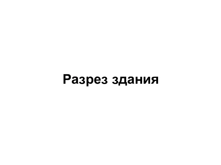 Разрез здания