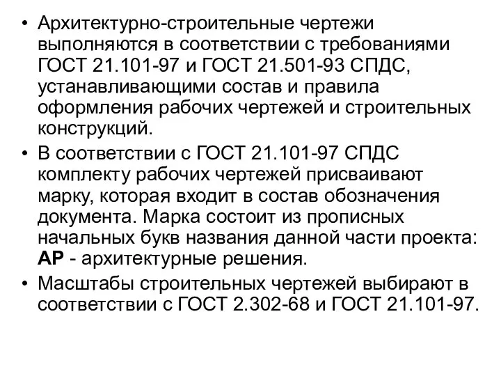 Архитектурно-строительные чертежи выполняются в соответствии с требованиями ГОСТ 21.101-97 и ГОСТ 21.501-93