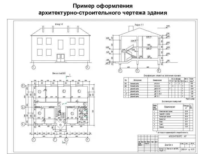 Пример оформления архитектурно-строительного чертежа здания