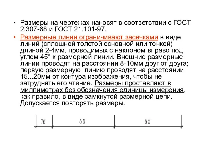 Размеры на чертежах наносят в соответствии с ГОСТ 2.307-68 и ГОСТ 21.101-97.