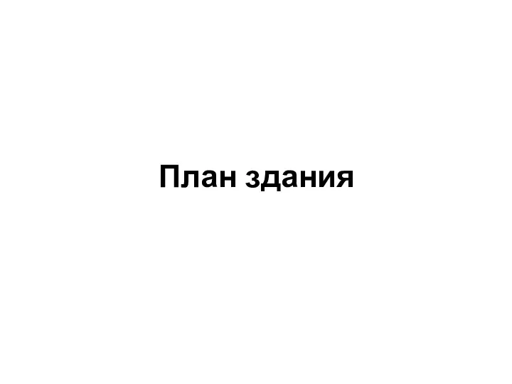 План здания