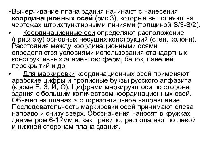 Вычерчивание плана здания начинают с нанесения координационных осей (рис.3), которые выполняют на