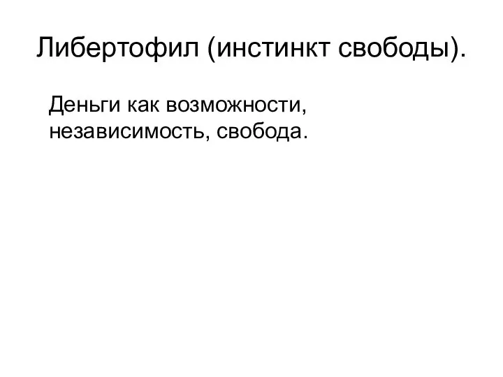 Либертофил (инстинкт свободы). Деньги как возможности, независимость, свобода.