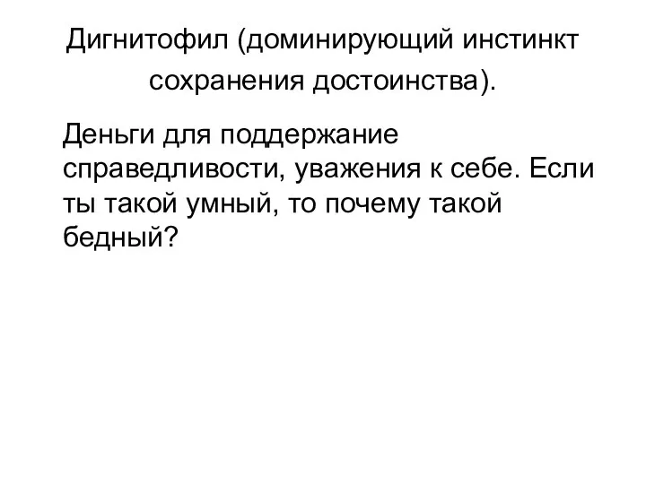 Дигнитофил (доминирующий инстинкт сохранения достоинства). Деньги для поддержание справедливости, уважения к себе.