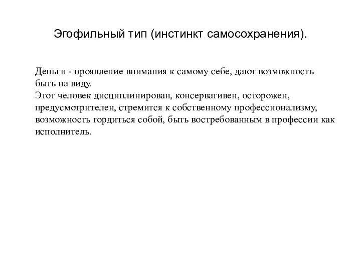 Эгофильный тип (инстинкт самосохранения). Деньги - проявление внимания к самому себе, дают