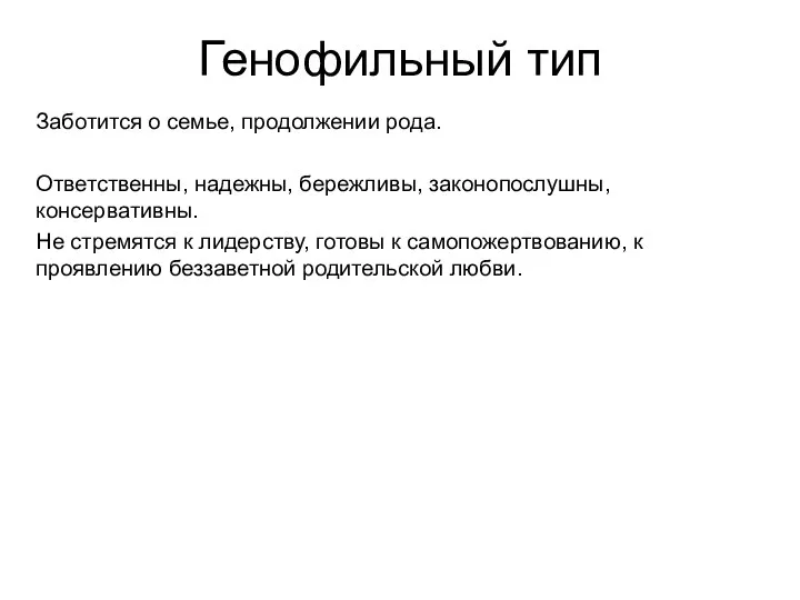 Генофильный тип Заботится о семье, продолжении рода. Ответственны, надежны, бережливы, законопослушны, консервативны.