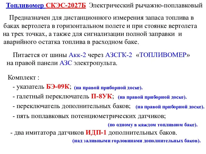 аварийного остатка топлива в расходном баке. Топливомер СКЭС-2027Б Электрический рычажно-поплавковый Предназначен для