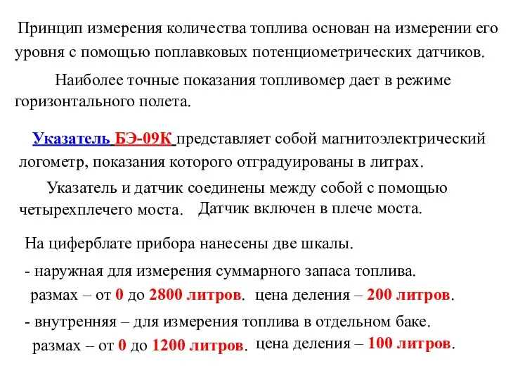 Наиболее точные показания топливомер дает в режиме Принцип измерения количества топлива основан