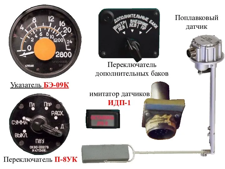Указатель БЭ-09К Переключатель П-8УК Переключатель дополнительных баков имитатор датчиков ИДП-1 Поплавковый датчик