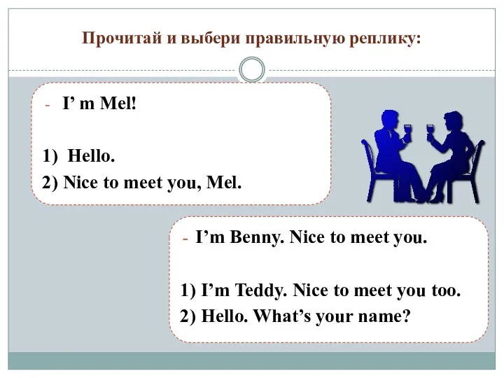 Прочитай и выбери правильную реплику: I’ m Mel! 1) Hello. 2) Nice