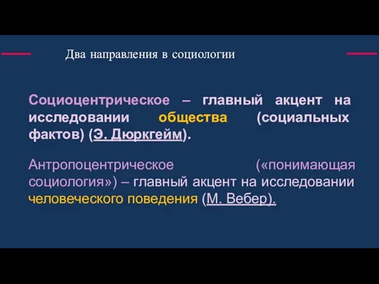 Два направления в социологии Социоцентрическое – главный акцент на исследовании общества (социальных