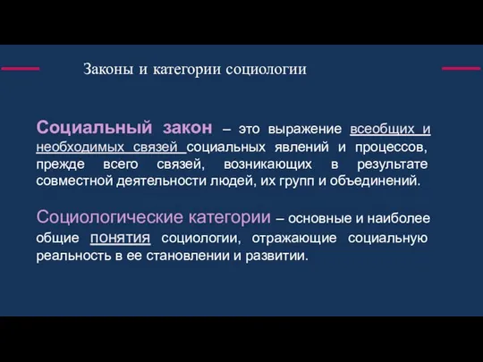 Законы и категории социологии Социальный закон – это выражение всеобщих и необходимых