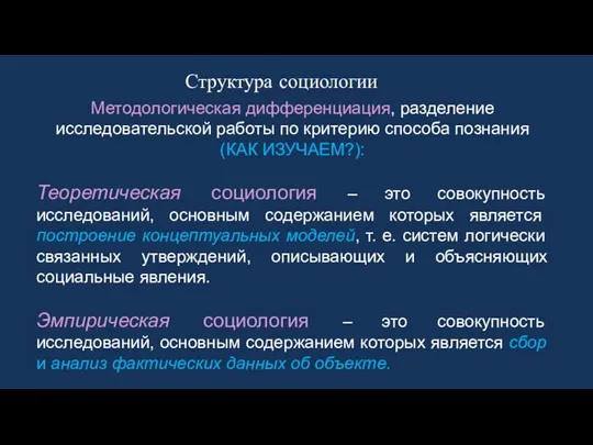 Методологическая дифференциация, разделение исследовательской работы по критерию способа познания (КАК ИЗУЧАЕМ?): Теоретическая