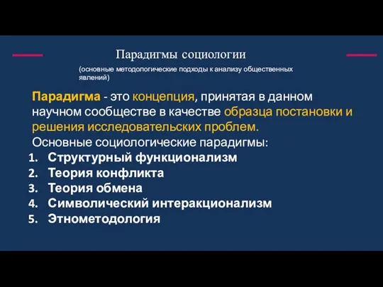 Парадигмы социологии (основные методологические подходы к анализу общественных явлений) Парадигма - это