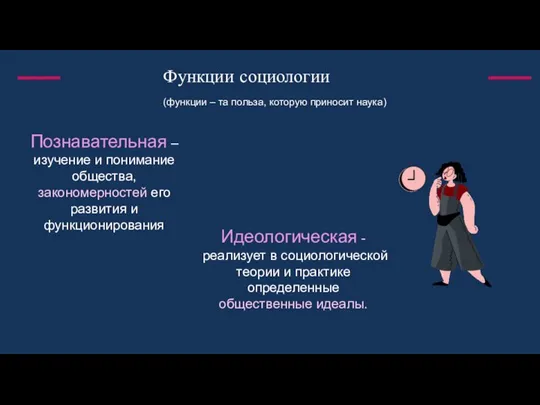 Функции социологии (функции – та польза, которую приносит наука) Познавательная – изучение