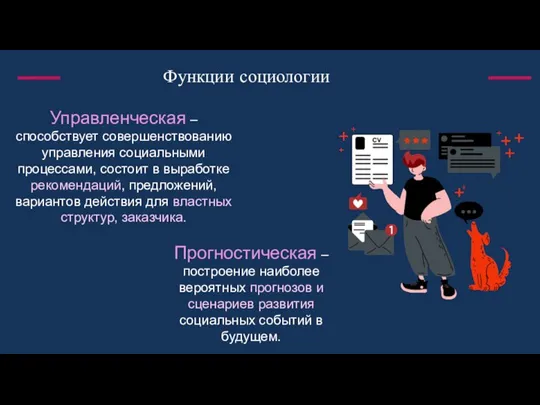 Функции социологии Управленческая – способствует совершенствованию управления социальными процессами, состоит в выработке