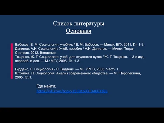 Список литературы Основная Бабосов, Е. М. Социология: учебник / Е. М. Бабосов.