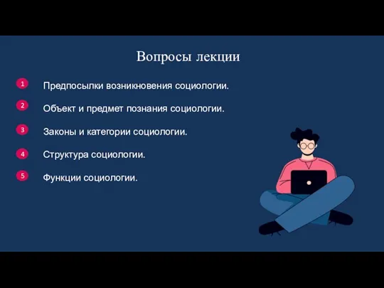 Вопросы лекции Предпосылки возникновения социологии. Объект и предмет познания социологии. Законы и