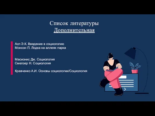 Список литературы Дополнительная Асп Э.К. Введение в социологию Монсон П. Лодка на