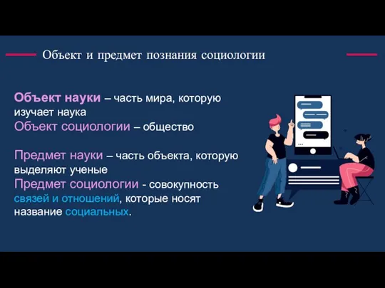 Объект и предмет познания социологии Объект науки – часть мира, которую изучает