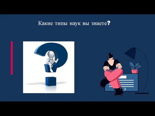 Какие типы наук вы знаете?