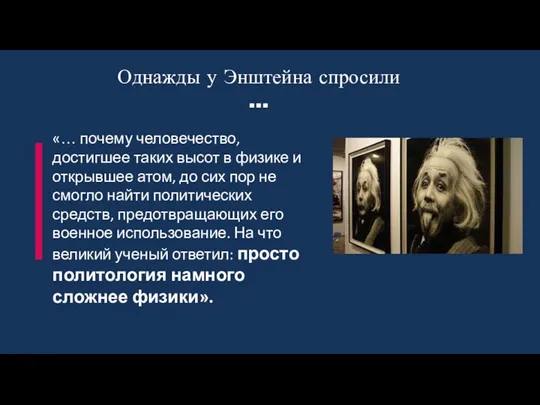 Однажды у Энштейна спросили … «… почему человечество, достигшее таких высот в