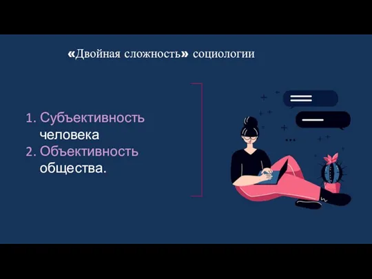 «Двойная сложность» социологии Субъективность человека Объективность общества.