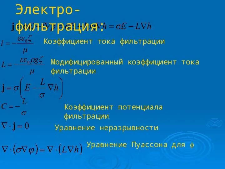 Электро-фильтрация: Коэффициент тока фильтрации Коэффициент потенциала фильтрации Уравнение неразрывности Уравнение Пуассона для