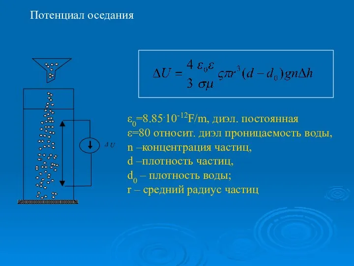 ε0=8.85.10-12F/m, диэл. постоянная ε=80 относит. диэл проницаемость воды, n –концентрация частиц, d