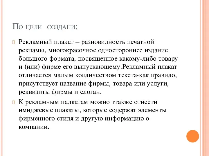 По цели создани: Рекламный плакат – разновидность печатной рекламы, многокрасочное одностороннее издание